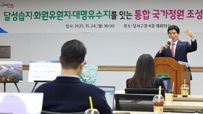 “달성습지를 국가정원으로… 대구 생태관광 벨트 구축”