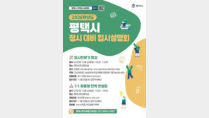 경기 평택시, 내달 20일 ‘정시 입시설명회 및 컨설팅’ 개최26일부터 사전접수