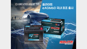 현대성우쏠라이트, 전기차 전용 ‘시판용 eAGM60’ 배터리 국내 최초 출시