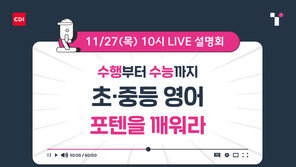  “2026년 수능영어 변화, 초·중등 학습 전략은?” 청담어학원 무료 라이브 설명회 개최