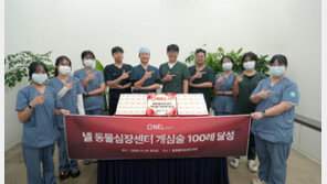 넬동물의료재단, 국내 최초 반려견 개심술 100례 달성 