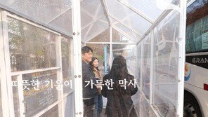 찬 바람 불어도 따뜻하게 버스 기다려요