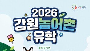 농어촌 체험하러 강원도로 유학 떠나볼까