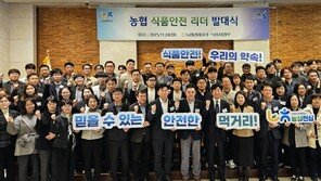 농협경제지주, 식품안전리더 54명 선발… 먹거리 안전 강화 나선다