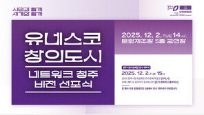 12월 2일은 유네스코 공예 창의도시 청주의 날!