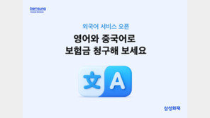 외국인 고객도 ‘보험금 청구’ 쉽게