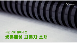  바이오플라스틱 전문기업 한새, 국내 첫 TUV Biobased OK 인증 획득