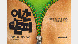 인간의 본질은 무엇인가… 연극 ‘인간 탈피’ 30일까지