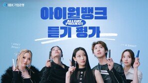 IBK기업은행, 디지털 광고모델로 ‘올데이 프로젝트’ 선정