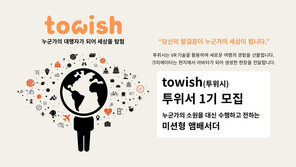  메클라우즈,  ‘투위시(Towish)’ 서포터즈 모집