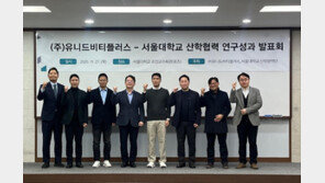 유니드비티플러스·서울대, 산학협력 1차년도 연구성과 발표… 탄소저감·국외 감축사업 등 성과