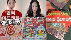 샤넬도, 엽떡도 뛰어들었다…연말 삼킨 ‘어드벤트 캘린더 열풍’[트렌디깅]