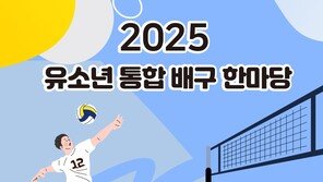 대한배구협회, 유소년 ‘엘리트+클럽 통합 배구대회’ 29~30일 개최