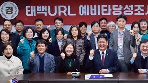 태백 ‘URL’ 예타 면제… 연구도시 전환 시동