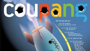 [사설]3370만 계정 털린 쿠팡… 최악의 개인정보 유출 사태