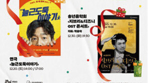 콘서트-연극 연말 특별무대