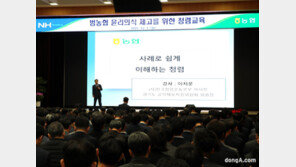 농협중앙회, 고강도 청렴교육 실시