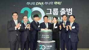 [단신]하나금융그룹 출범 20주년… “하나의 DNA”