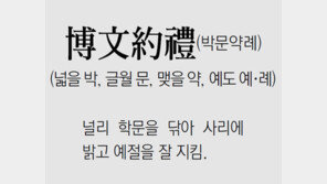 [신문과 놀자!/풀어쓰는 한자성어]博文約禮(박문약례)(넓을 박, 글월 문, 맺을 약, 예도 예·례)