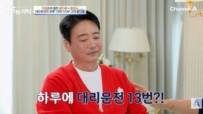 윤다훈, 하루에 대리운전 13번 불러…“한 잔만 마셔도 부르니까”