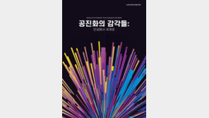 동아방송예술대, ‘공진화의 감각들’ 전시로 기술-인간 감각 융합