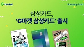 삼성카드, ‘G마켓 삼성카드’ 출시… 최대 5%, 4만 포인트까지 적립 가능