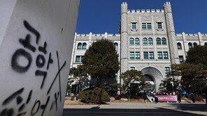 동덕여대 총장 “2029년부터 남녀공학 전환”