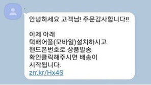 “물건 배송됐어요” 쿠팡 개인정보 유출 악용 ‘미끼문자’ 주의