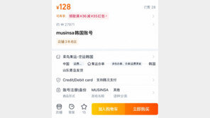 “쿠팡 이어 무신사도”…中 온라인몰서 한국인 계정 약 2만원에 판매