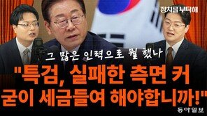 “세금 들여 2차 특검? 원하면 민주당이 돈 걷어 해야”[정치를 부탁해]