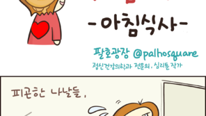 [만화 그리는 의사들]〈387〉아침식사