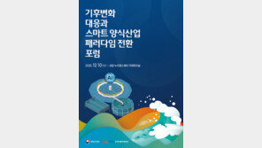 기후변화 대응 ‘스마트 양식’ 해법 찾는다