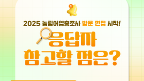 2025 농림어업총조사, 12월 1일부터 전국 농림어가 방문 면접 시작 [카드뉴스]