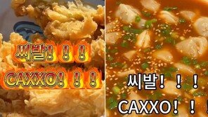 “씨X” 욕설로 한식 홍보…伊 아시안 식당 광고 논란