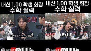 ‘미미미누’ 영상서 10초만에 수학 푼 학생… 알고 보니 ‘수능 만점자’