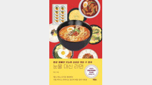 [책의 향기/밑줄 긋기]눈물 대신 라면