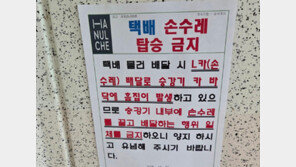 “택배 손수레, 승강기 사용 금지”…아파트 공지 논란
