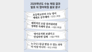 “초등때 시작해야”… 수능 ‘불영어’ 틈타 사교육 부추기는 학원