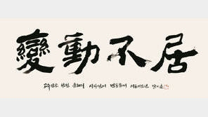 교수들이 뽑은 올해의 사자성어는 ‘변동불거(變動不居)’