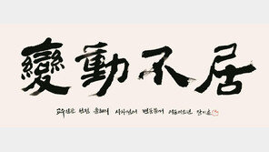 교수신문 선정 올해의 사자성어는 ‘변동불거(變動不居)’