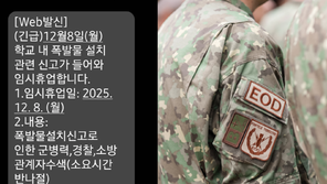 새벽부터 ‘폭발물 소동’…천안 중학교 긴급 휴교 결정