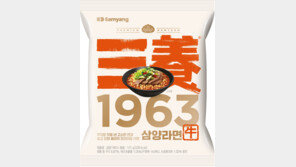 ‘삼양1963’ 출시 한 달 만에 700만 개 팔렸다