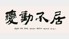 교수들이 뽑은 올해의 사자성어 ‘변동불거’…의미는?