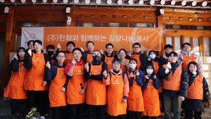 한화, 취약계층 대상 김장김치 나눔… 연말 사회공헌 활동 마무리