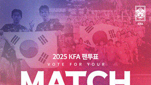 한국 축구 올해 최고의 경기와 골은?…오늘부터 팬 투표 시작