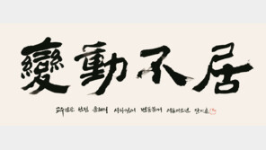 올해의 사자성어 ‘變動不居’