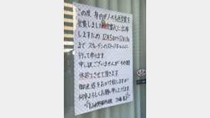 “노벨상 시상식 다녀오겠다”…日 동네 안과 1주일 ‘휴진 공지’ 화제