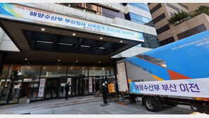 해수부 이삿짐 부산 첫도착… “상권 살아날것”