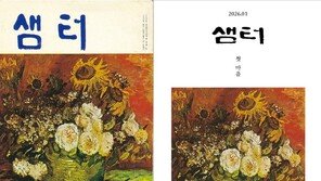 국내 최장수 교양지 ‘샘터’ 무기한 휴간…“시대 흐름 이기지 못해”