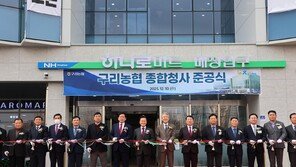 “지역농업 경쟁력 강화할 것”… 구리농협, 신축 종합청사 준공